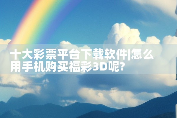 十大彩票平台下载软件