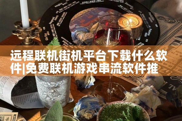 远程联机街机平台下载什么软件