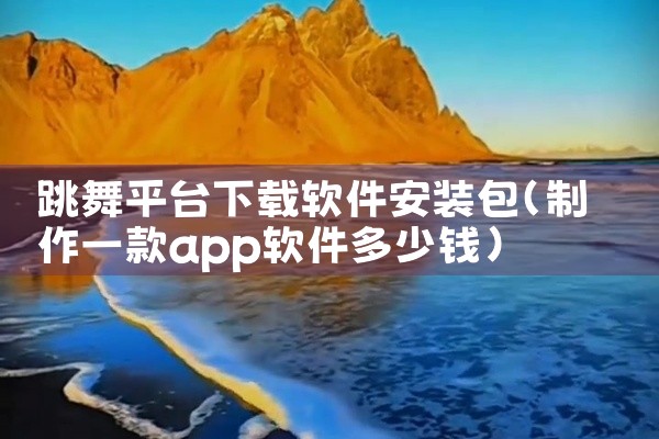 跳舞平台下载软件安装包