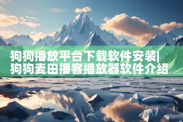 狗狗播放平台下载软件安装