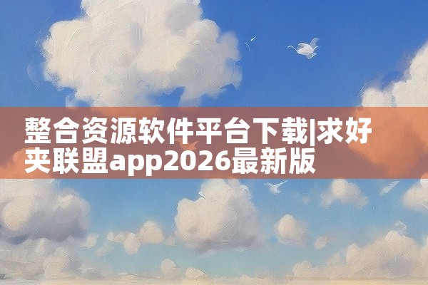 整合资源软件平台下载