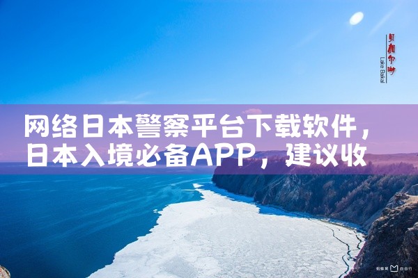 网络日本警察平台下载软件