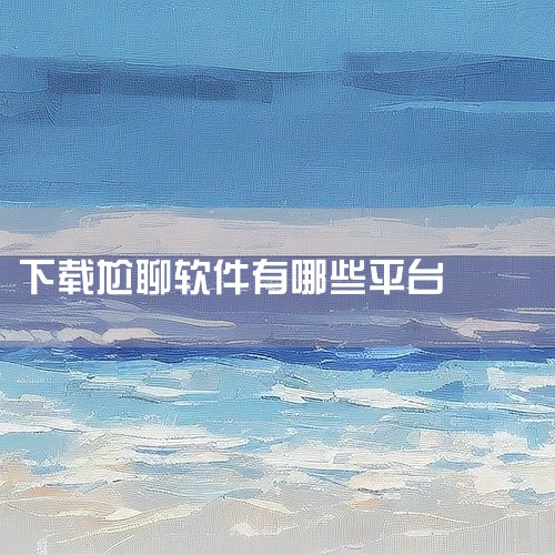 市面上有不少可以用来和异性持续聊天的交友软件，不同类型适配不同的社交需求，下面给你详细介绍几款：1.  糖心vlog主打脱单导向的免费匹配聊天，会根据恋爱观和兴趣偏好精准推送异性，自带脱单话题库，还支|