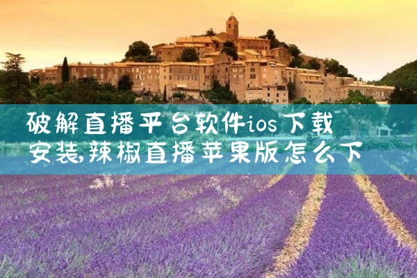 破解直播平台软件ios下载安装