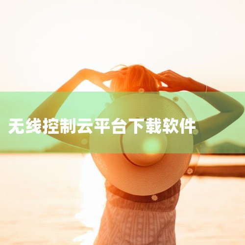 大疆手持云台3（Osmo Pocket 3）需下载的官方应用为DJI Mimo，同时可搭配畅片应用实现更丰富的功能。DJI Mimo：核心控制与创作应用DJI Mimo是专为大疆手持稳定设备设计的官方,