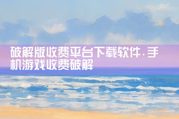 破解版收费平台下载软件