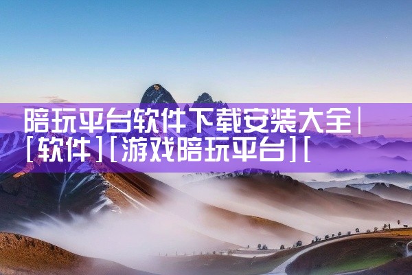 陪玩平台软件下载安装大全