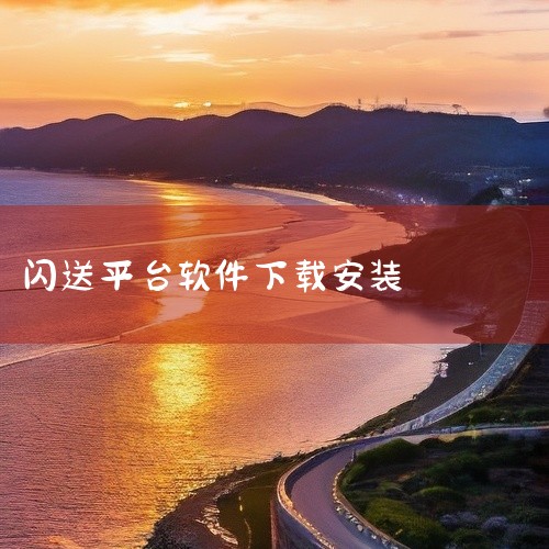 https://pan.baidu.com/s/1hGcs7-fV8T5TAEZk0twhug?pwd=zyd8 闪送一对一急送是一款手机应用软件，提供丰富的手机应用功能，操作便捷上手快速满足不同场景|