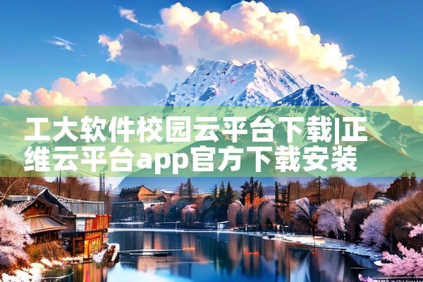 工大软件校园云平台下载