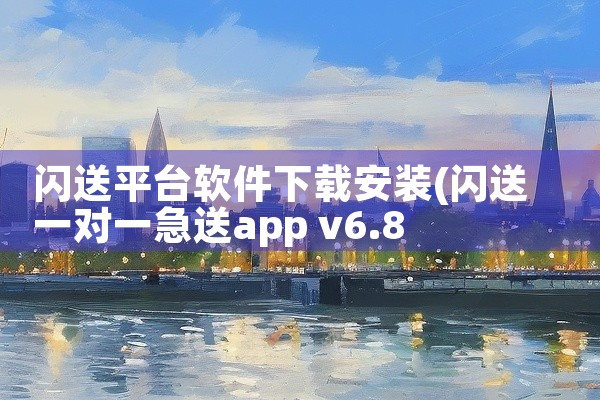 闪送平台软件下载安装