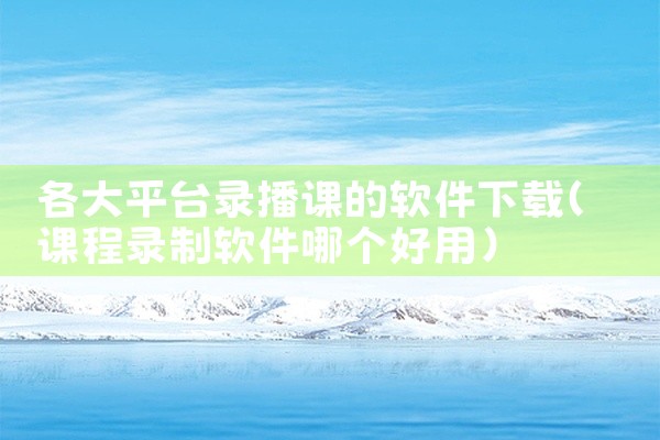 各大平台录播课的软件下载