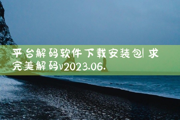 平台解码软件下载安装包