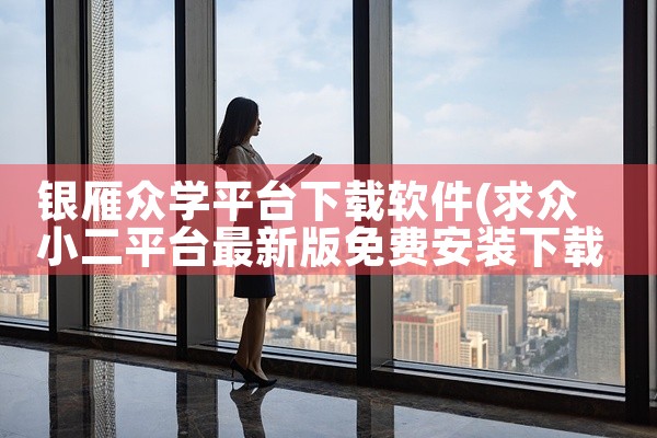 银雁众学平台下载软件