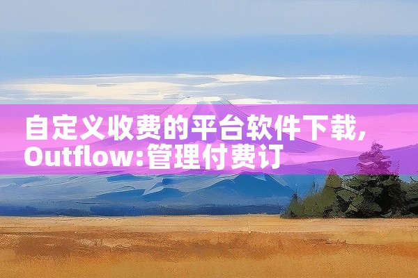 自定义收费的平台软件下载