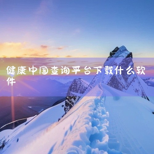 \x0a https://pan.baidu.com/s/1GPyQoujlVZIkN-oq6Xr0tw?pwd=8hp2\x0a 该素材为[软件][健康中国][安卓版][最新版],是一款安卓平台的实,