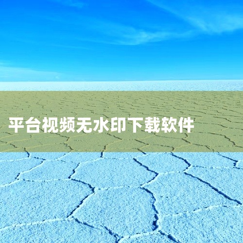 以下软件可一键提取无水印且无会员限制的视频内容，用户可根据需求选择适配工具：1. 水印云管家小程序作为微信生态内的轻量级工具，其核心优势在于免下载、免安装、免注册，适配所有手机机型。支持解析150+主|