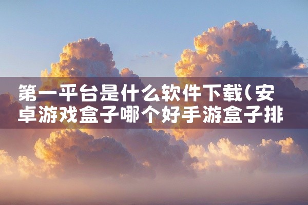 第一平台是什么软件下载
