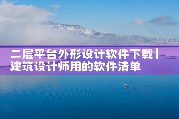 二层平台外形设计软件下载