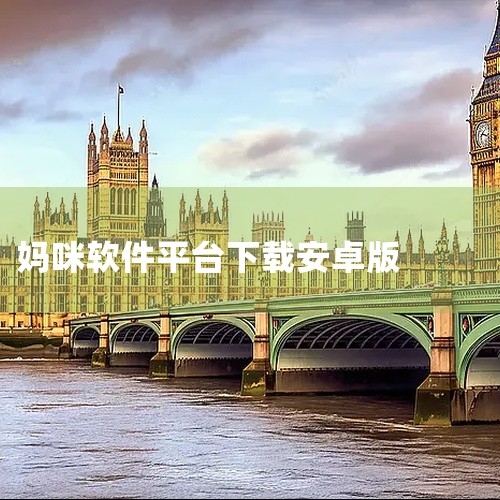 这款[热门软件]妈咪全知道官网安卓版下载最新版_妈咪知道是一款专为安卓系统打造的实用软件,覆盖工具、娱乐、办公等多元场景,适配绝大多数安卓设备机型。软件提供完整的安装包,无捆绑插件,操作简单易上手,能|