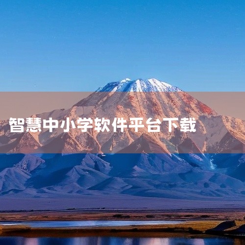 国家中小学智慧教育平台app下载官方下载地址的安卓版本,名称标注为2026最新版。该应用面向中小学教育场景,名称中提及官方下载,强调来源渠道。作为教育类平台应用,可能提供学习资源或教学辅助功能,适合学|