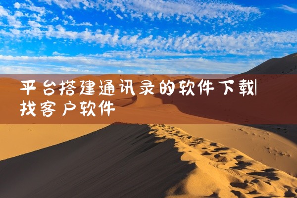 平台搭建通讯录的软件下载