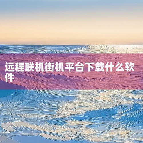 2. 悟饭游戏厅悟饭游戏厅作为综合性游戏平台，提供三国战纪119的在线游玩服务。平台支持四人联机配书全屏火等玩法，还原了街机厅的多人协作体验。用户无需下载额外模拟器，直接通过平台客户端即可启动游戏。该,