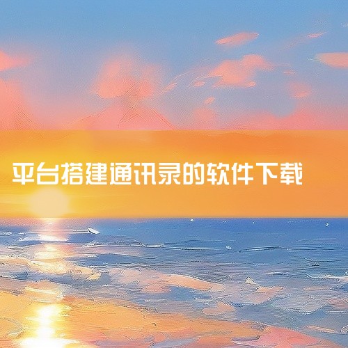 目前主流的通讯录app主要有以下几款：号簿助手：平台支持：可跨Android、iOS、Windows Phone多平台使用。主要功能：通讯录管理、智能云备份与恢复、时光倒流、电话及短信识别、防骚扰拦截|