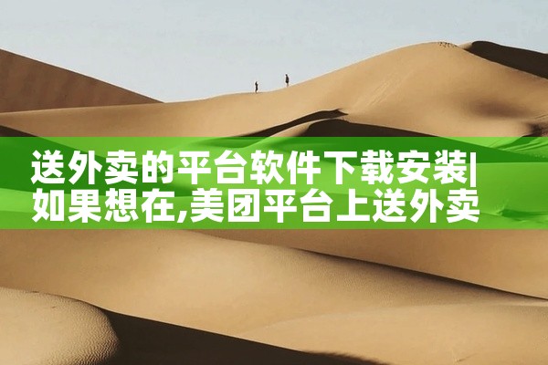 送外卖的平台软件下载安装