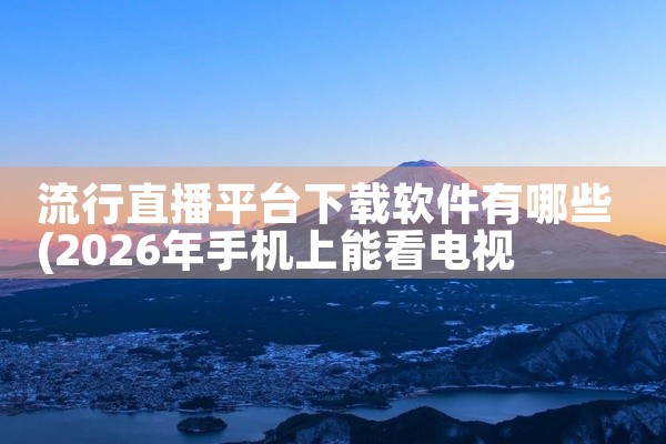 流行直播平台下载软件有哪些