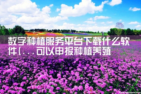 数字种植服务平台下载什么软件