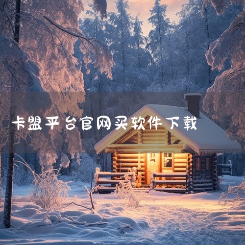 企业回孚盟软件成立于2006年，外贸软件专业提供商，为国际贸易和跨境电商企业提供智能营销获客、外贸CRM、外贸ERP、单证管理以及供应链管理的专业数字化解决方案。产品系列包括：孚盟MX-外贸营销CRM,
