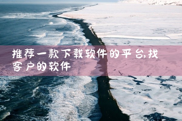 推荐一款下载软件的平台