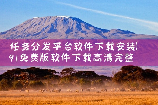 任务分发平台软件下载安装