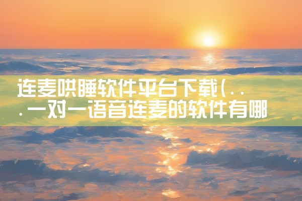 连麦哄睡软件平台下载