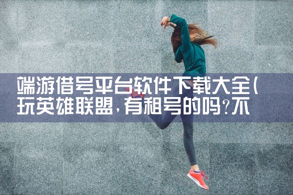 端游借号平台软件下载大全