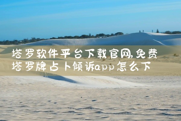 塔罗软件平台下载官网