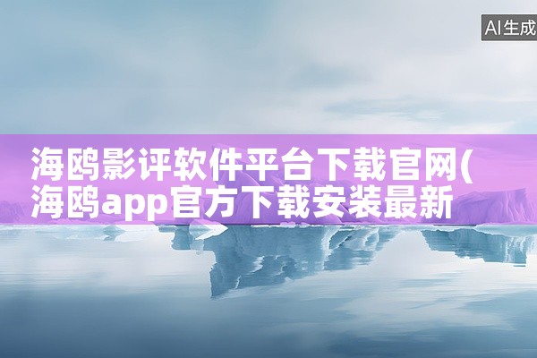 海鸥影评软件平台下载官网