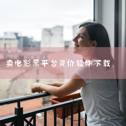 电影购票系统商城是一款专为电影爱好者设计的线上购票平台，旨在为用户提供便捷、高效、优惠的电影票购买...,