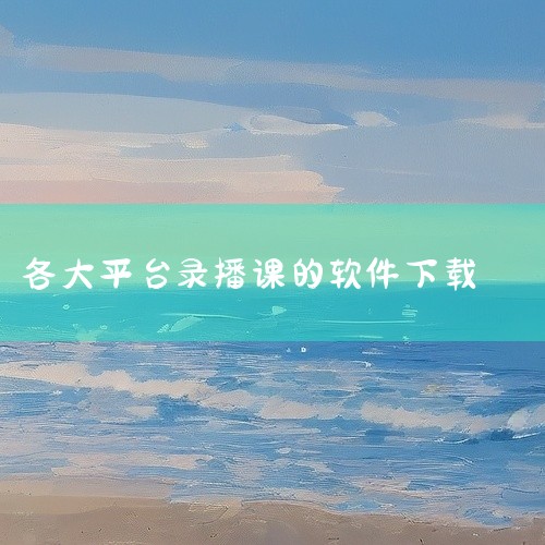 一、学无止下载器 简介：学无止下载器是一款功能强大的网课视频和课件下载工具，它支持多个知名网课平台及视频网站的内容下载。支持平台：网课平台：腾讯课堂、中国大学MOOC、网易云课堂、有道精品课、中公网校,