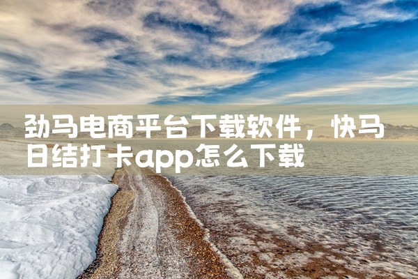 劲马电商平台下载软件