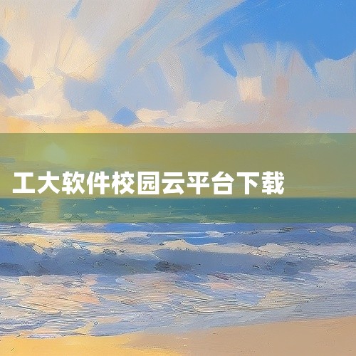 https://pan.baidu.com/s/1qDofRll1TcELgW2rTkS5iw?pwd=km7r 本素材为《管商通大数据云平台官方版正版手游下载正版app下载汉化版(中文版)下载》相关|