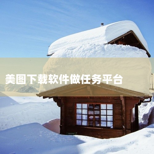 工具/原料电脑或手机美图秀秀软件方法/步骤下载软件：在浏览器中搜索美图秀秀，找到美图秀秀下载位置，点...|