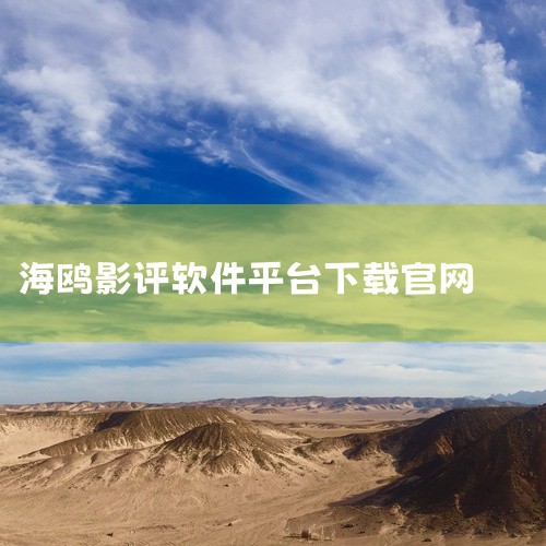 安卓版：部分安卓应用可能因地区、版本等原因在部分应用市场未上架，此时可尝试通过一些知名的第三方应用下载平台，如应用宝、豌豆荚等搜索下载。也可以关注《海鸥》app的官方网站、官方社交媒体账号等，它们可能,