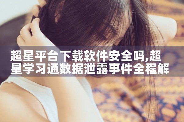 超星平台下载软件安全吗