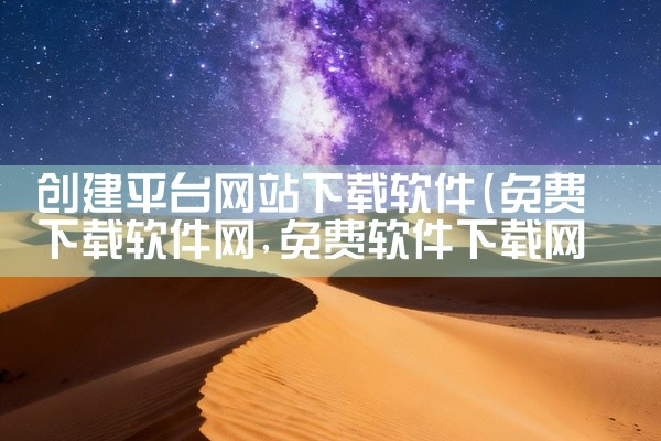 创建平台网站下载软件