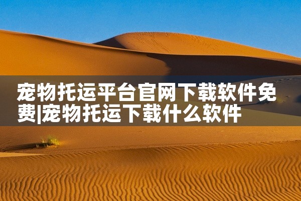 宠物托运平台官网下载软件免费