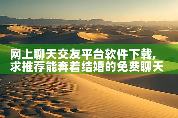 网上聊天交友平台软件下载