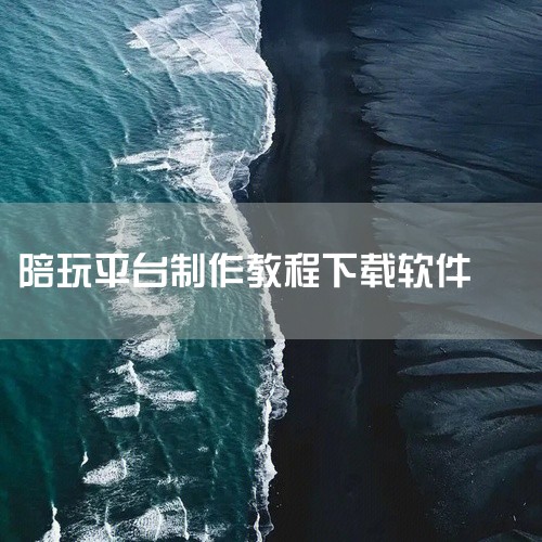 创建陪玩系统需要经过以下五个步骤，确保APP、小程序和H5平台同步拥有，实现二开无忧：首先，获取陪玩系统源码。这可以通过开源社区、第三方开发平台或源码开发公司购买获得。这些源码通常包含基本功能，如派单|