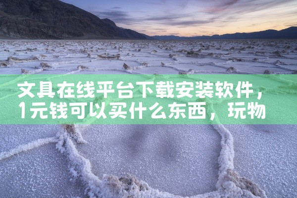 文具在线平台下载安装软件