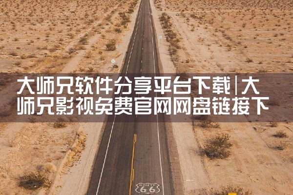 大师兄软件分享平台下载